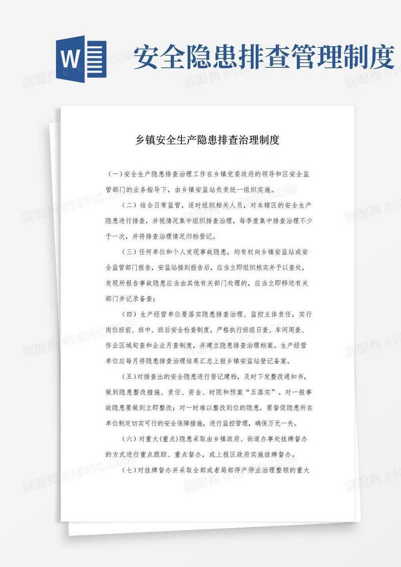 乡镇安全生产隐患排查治理制度