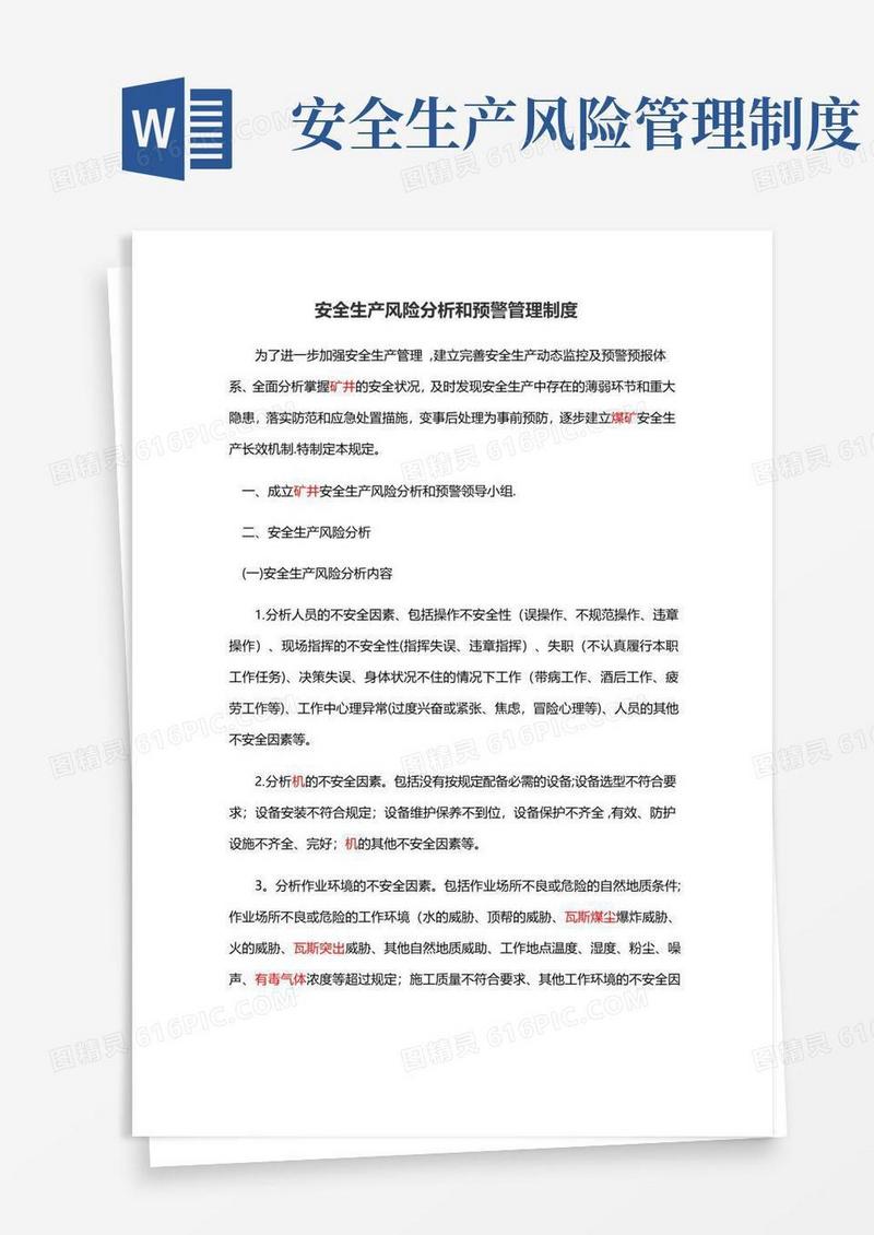 安全生产风险分析和预警管理制度