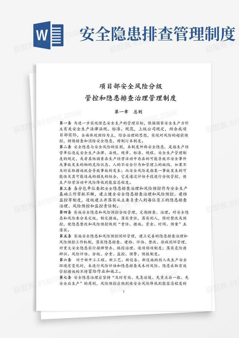 安全风险分级管控和隐患排查治理管理制度