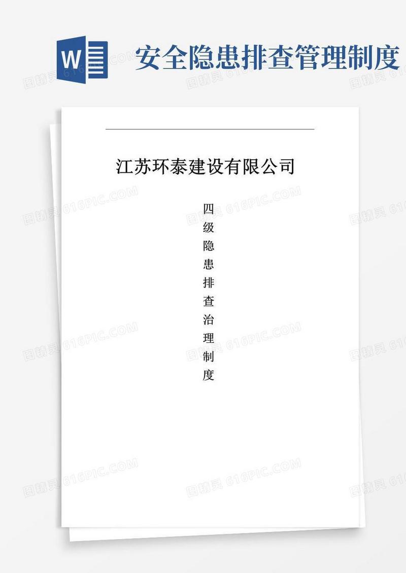 四级隐患排查治理制度