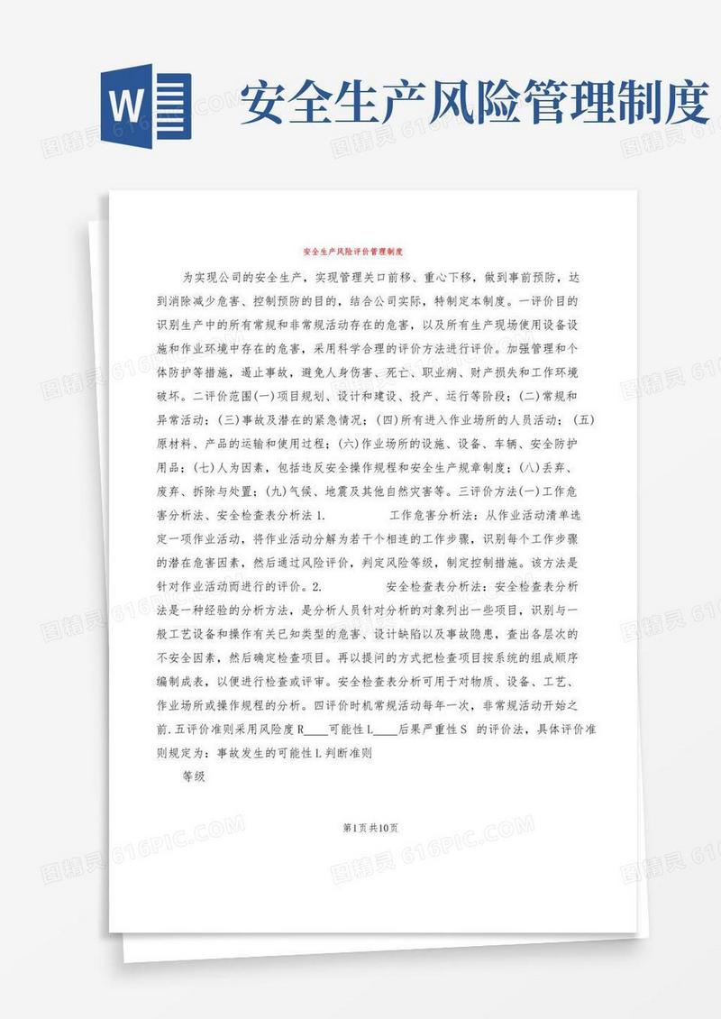 安全生产风险评价管理制度(2篇)