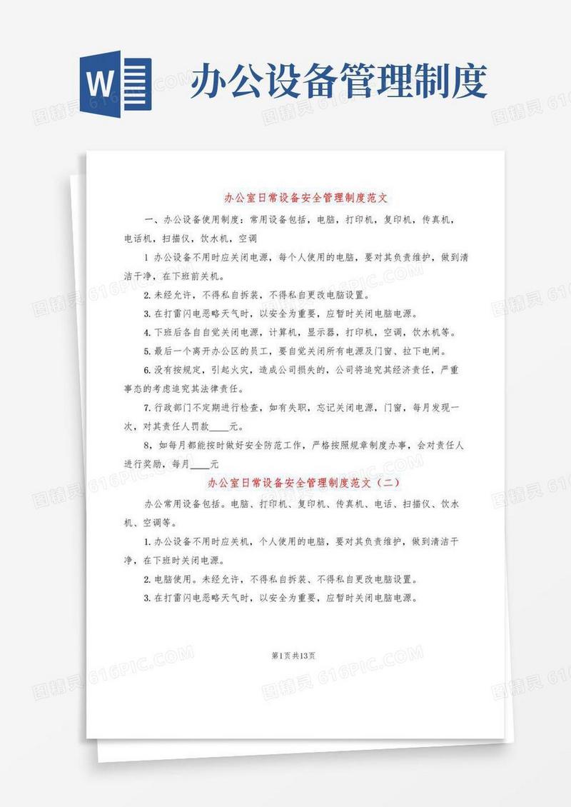 办公室日常设备安全管理制度范文(5篇)