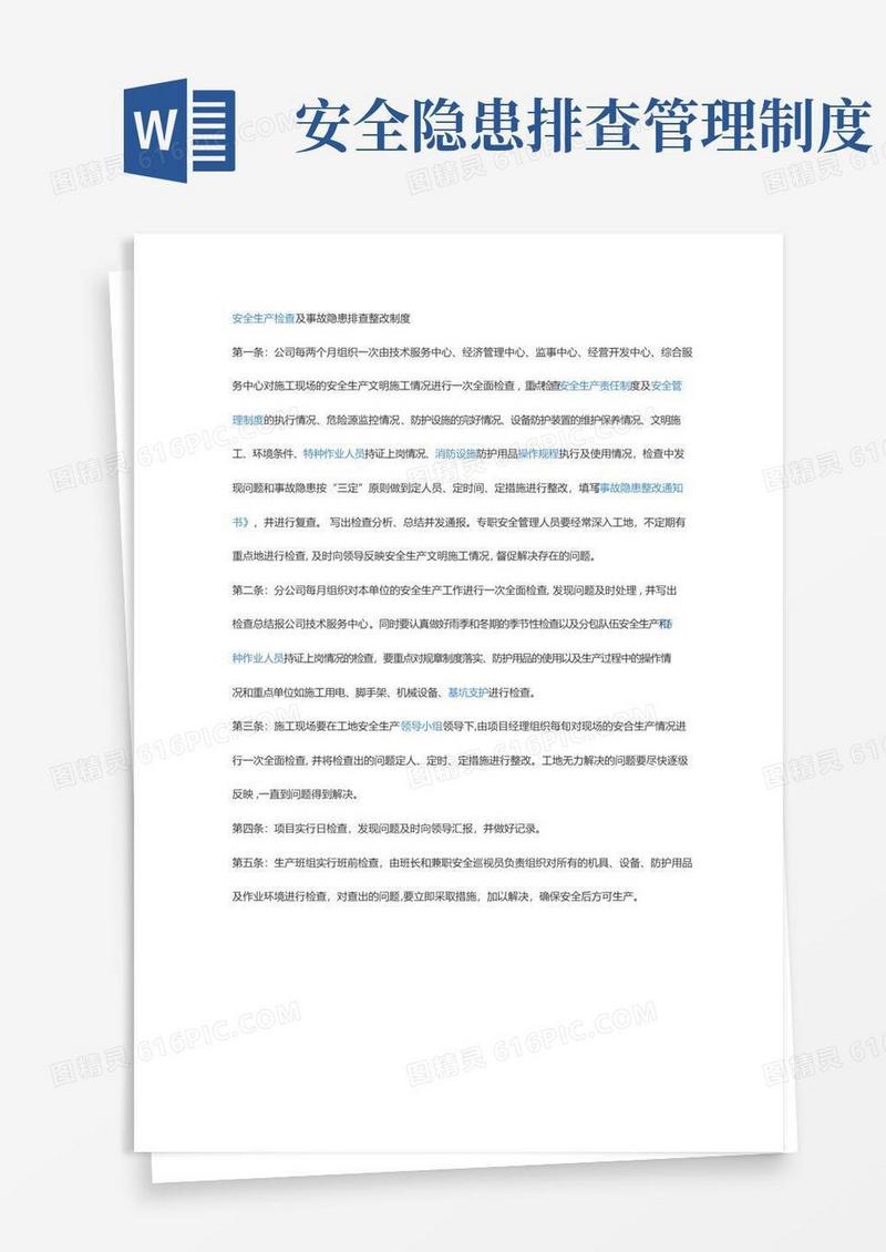 安全生产检查及事故隐患排查整改制度