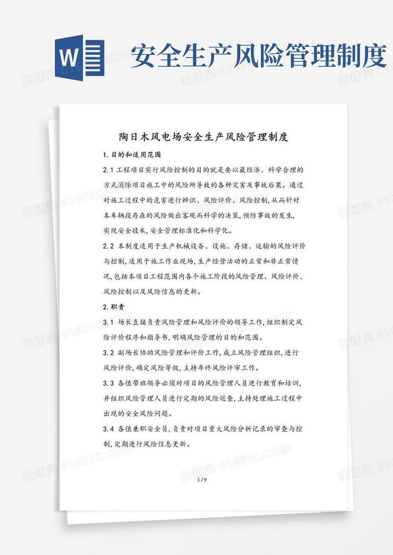 安全生产风险管理制度汇编