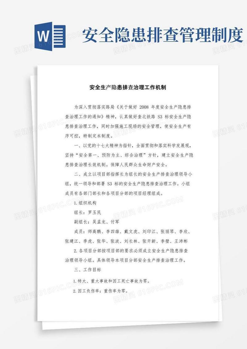 安全生产隐患排查工作机制