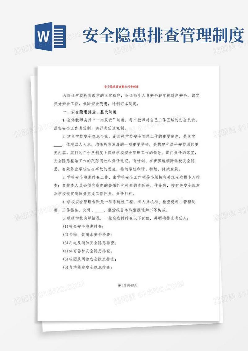安全隐患排查整改问责制度(10篇)