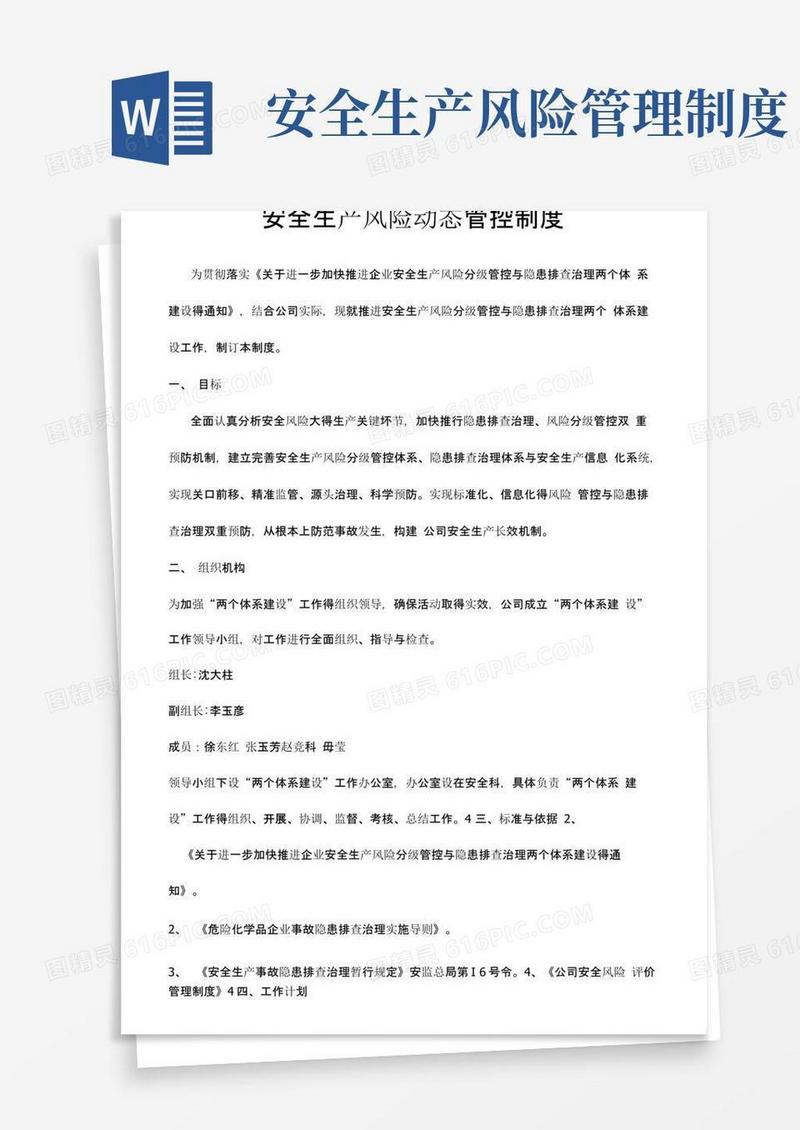安全生产风险动态管控制度