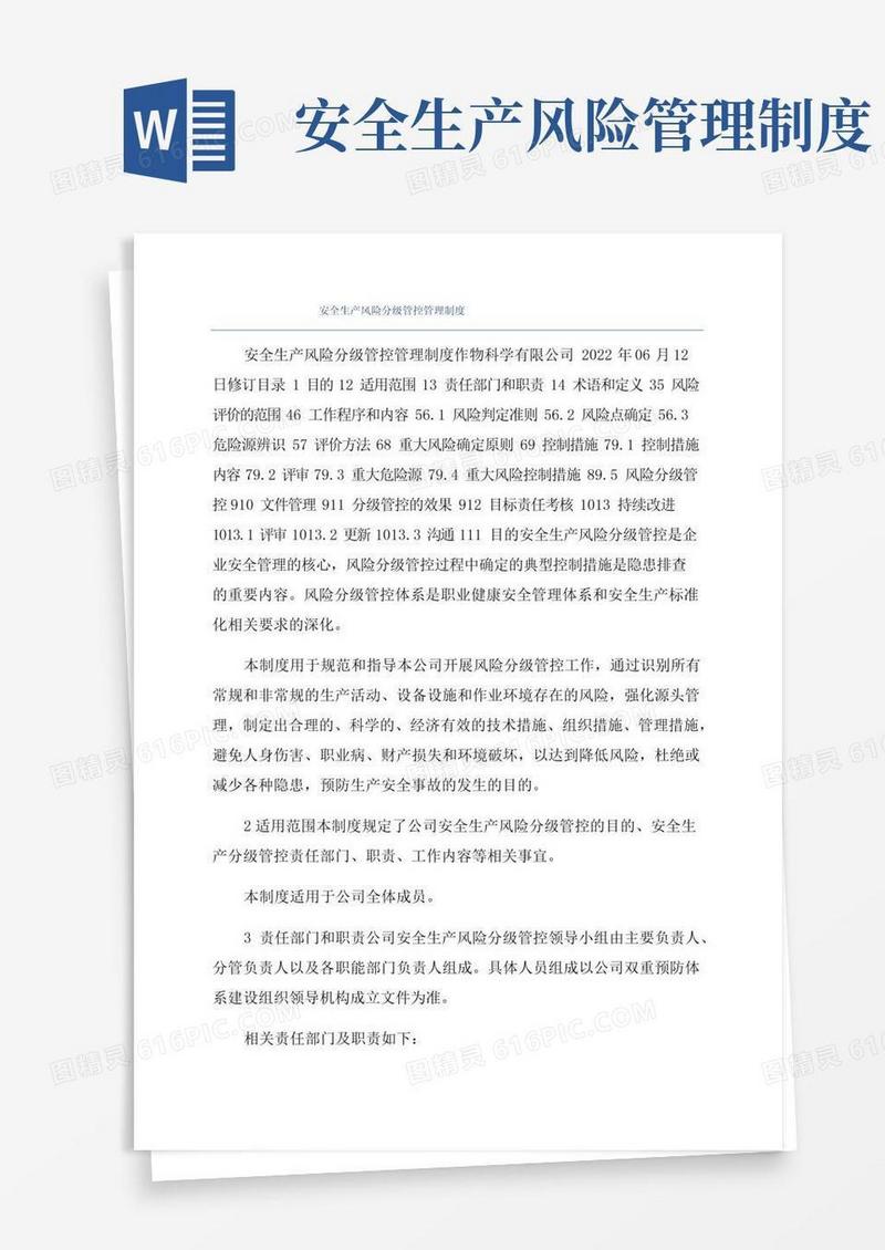 安全生产风险分级管控管理制度