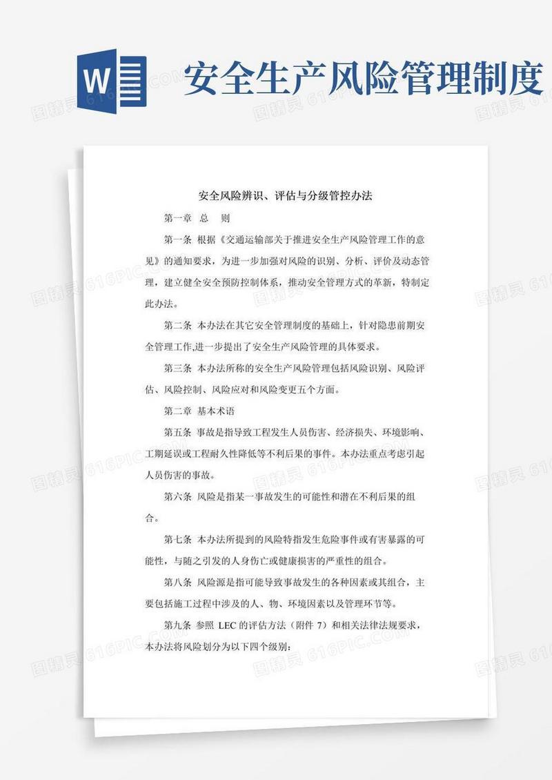 安全风险辨识、评估与分级管控办法
