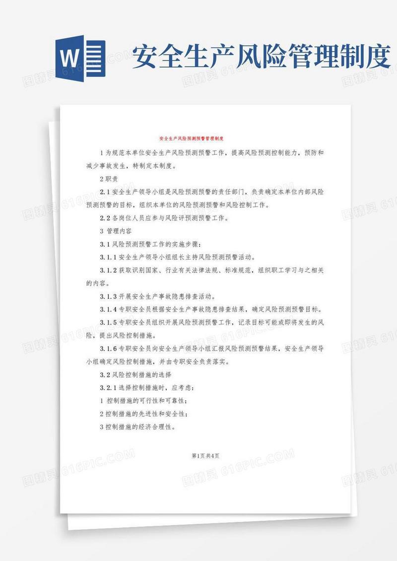 安全生产风险预测预警管理制度(2篇)
