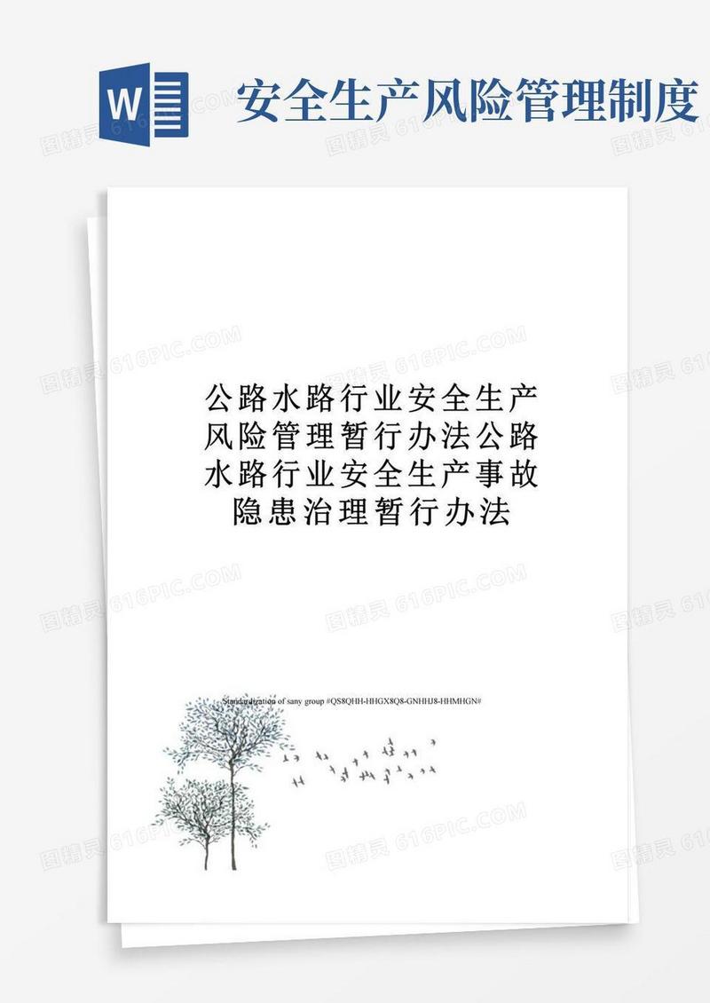 公路水路行业安全生产风险管理暂行办法公路水路行业安全生产事故隐患治理暂行办法