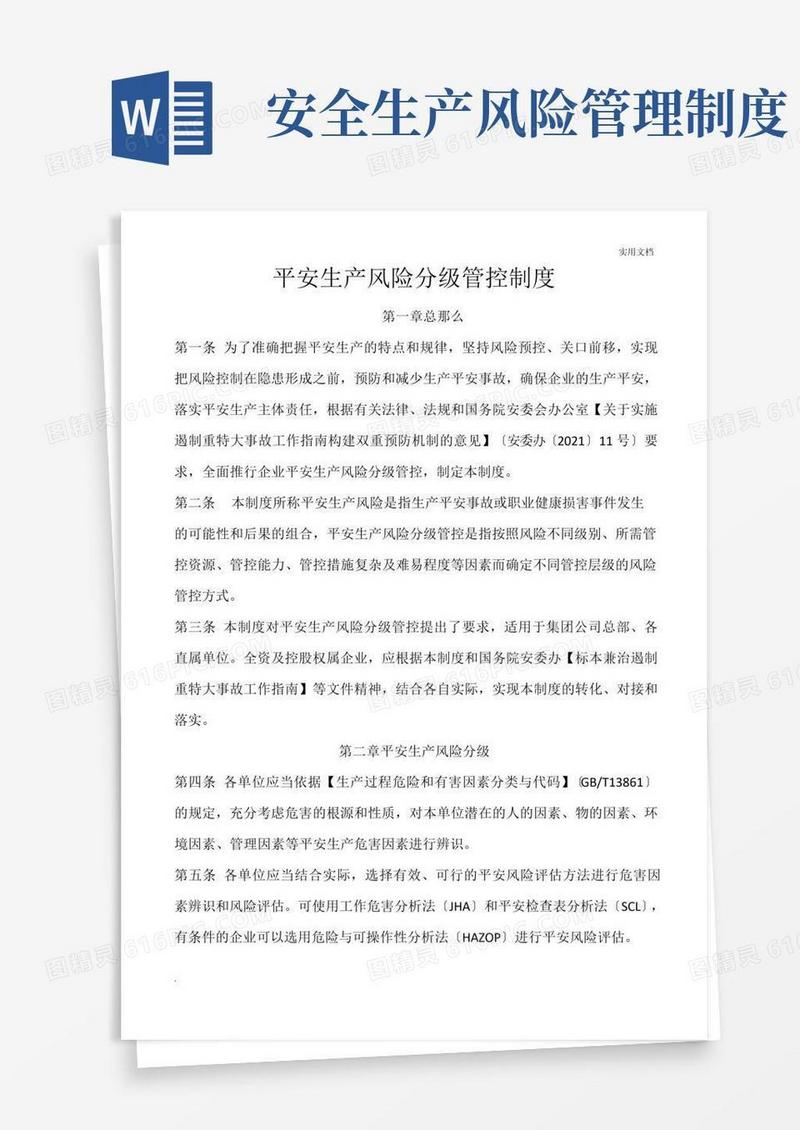 安全生产风险分级管控制度