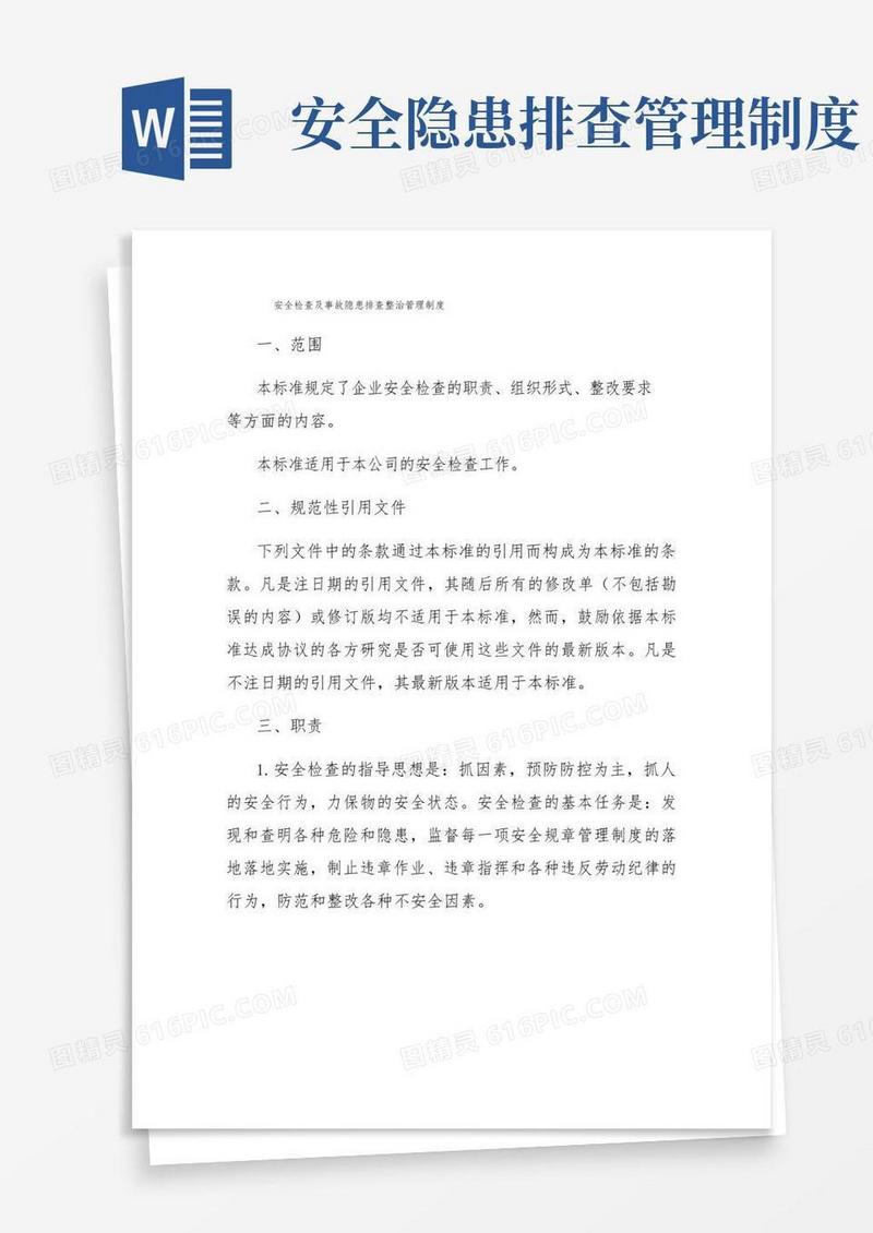 安全检查及事故隐患排查治理制度