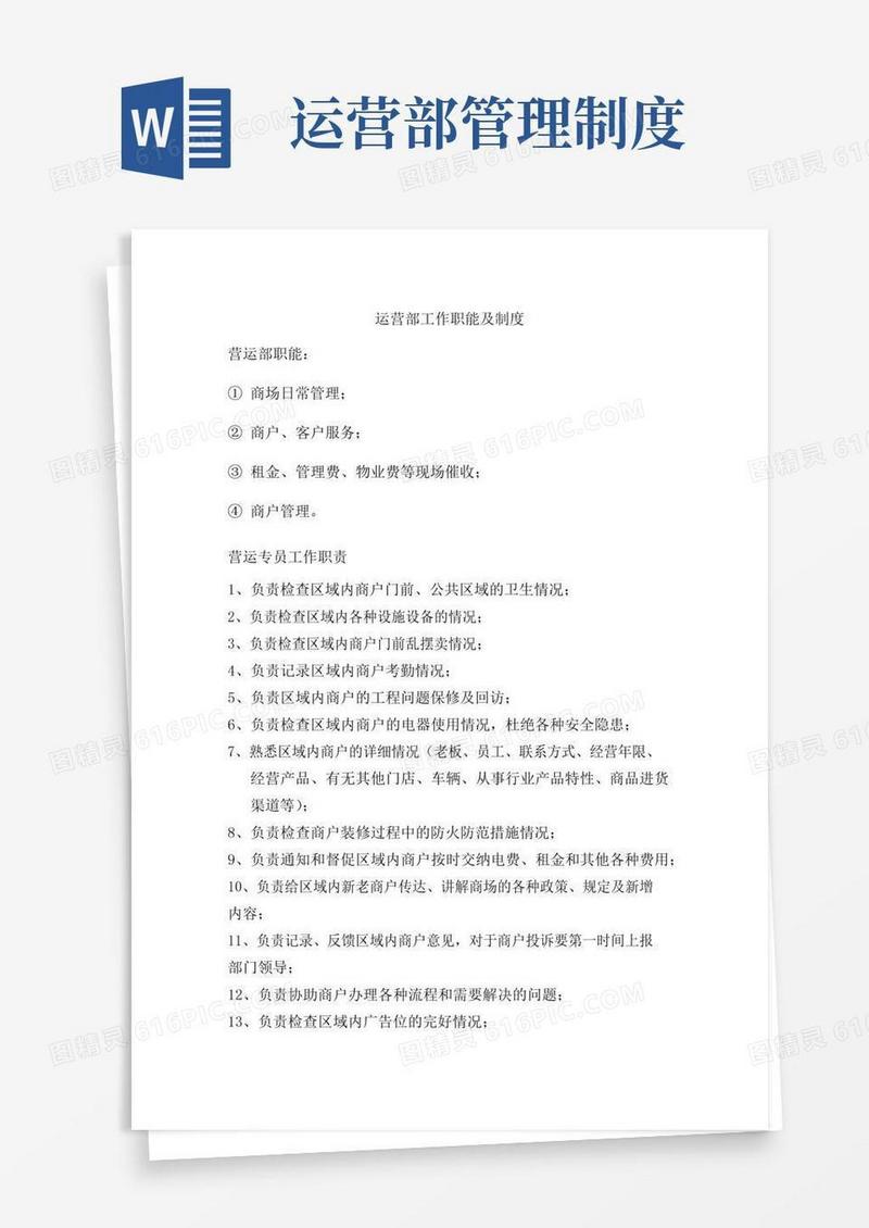 运营部工作职能及制度