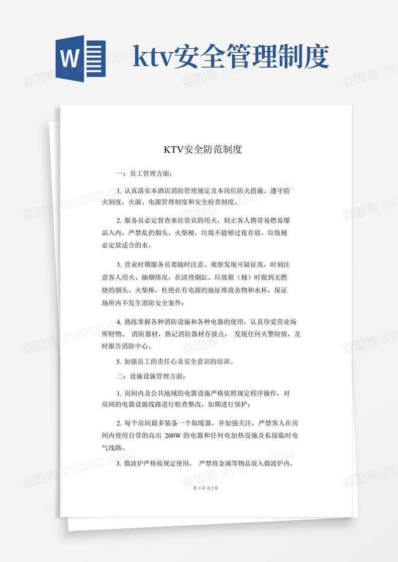KTV安全防范制度
