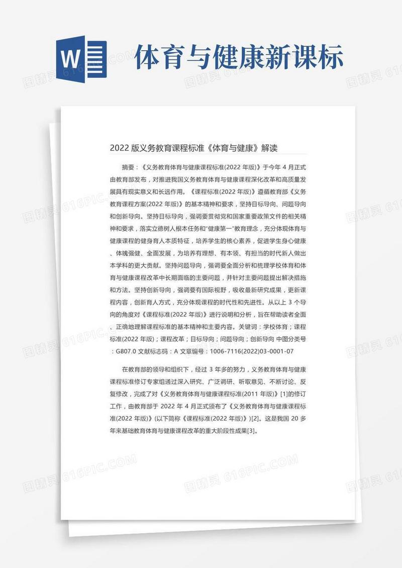 2022年版义务教育课程标准《体育与健康》解读