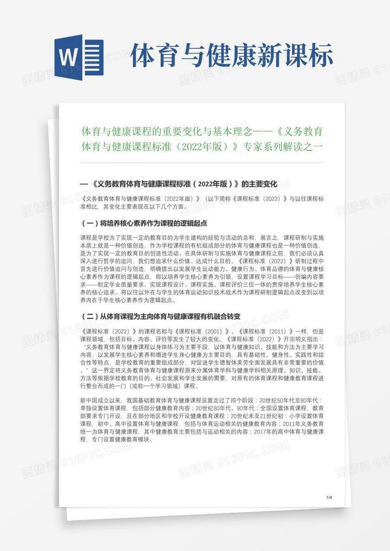 【文档】体育与健康课程的重要变化与基本理念——《义务教育体育与健康课程标准（年版）》专家系列解读之一
