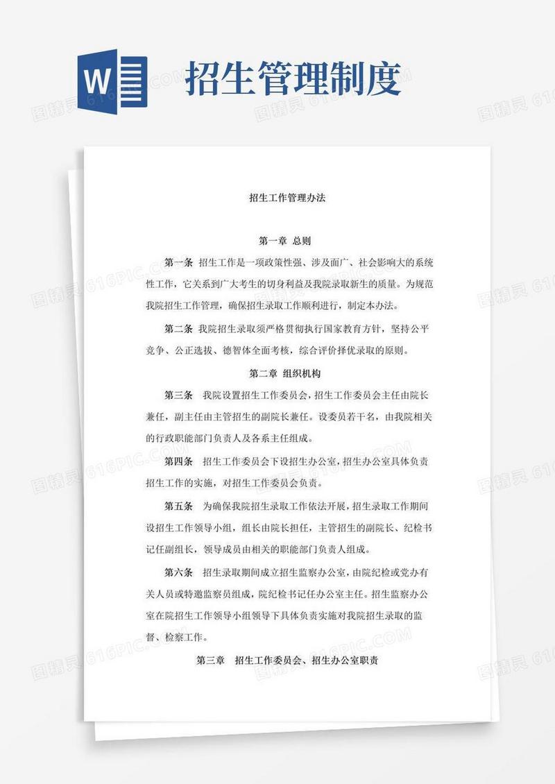 招生工作管理办法