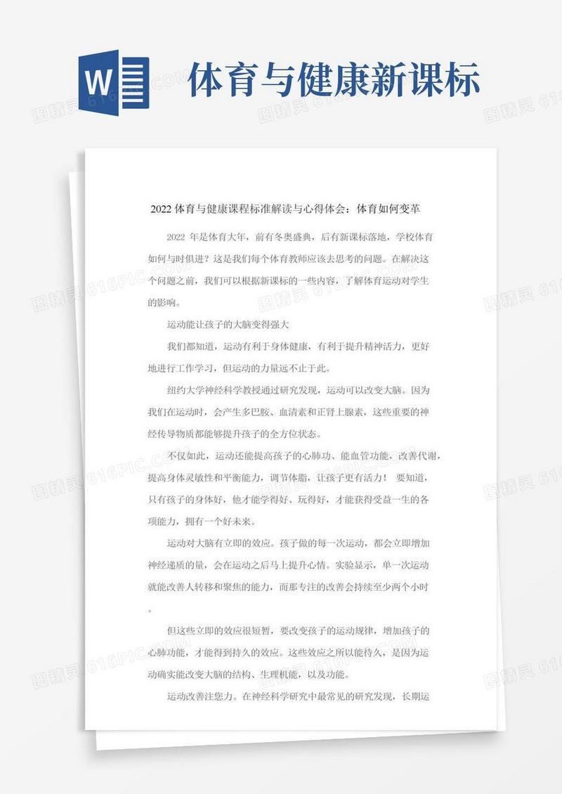 体育与健康课程标准解读与心得体会：体育如何变革
