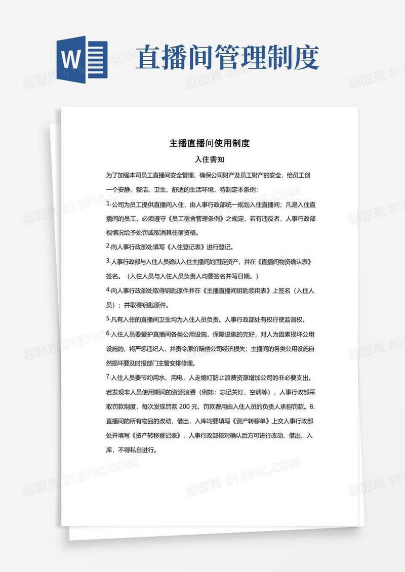 主播直播间使用制度-直播工会管理必备