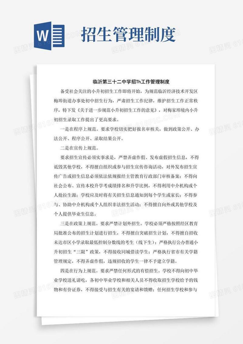 招生工作管理制度