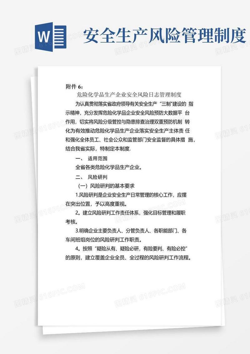 危险化学品生产企业安全风险日志管理制度