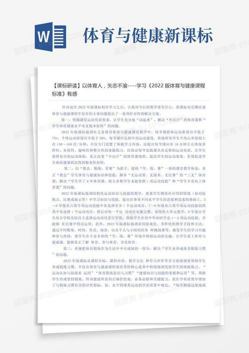 以体育人，矢志不渝----学习《版体育与健康课程标准》有感