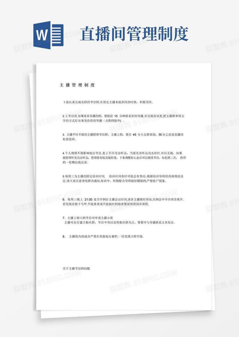 主播管理制度