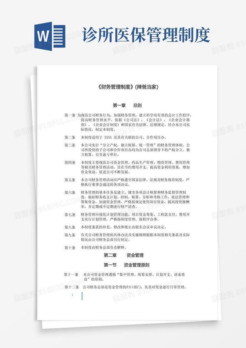 财务管理制度(中医诊所办理医保刷卡版)