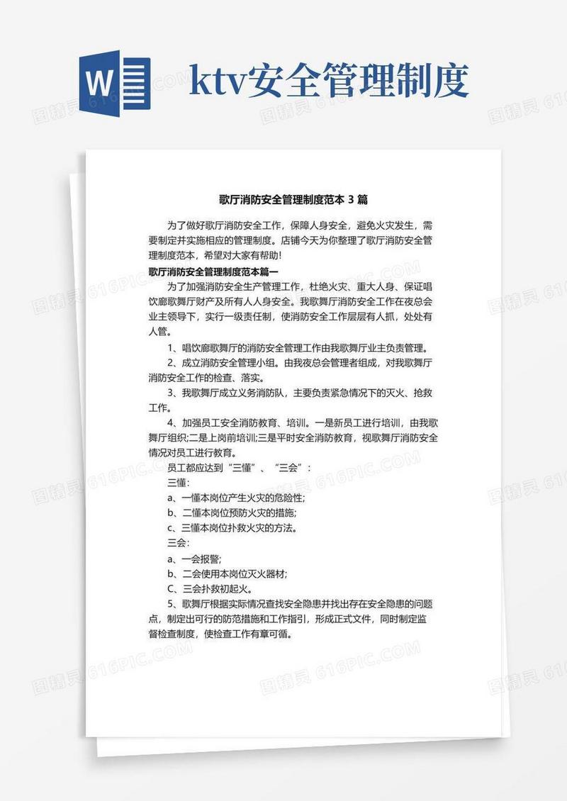 歌厅消防安全管理制度范本3篇