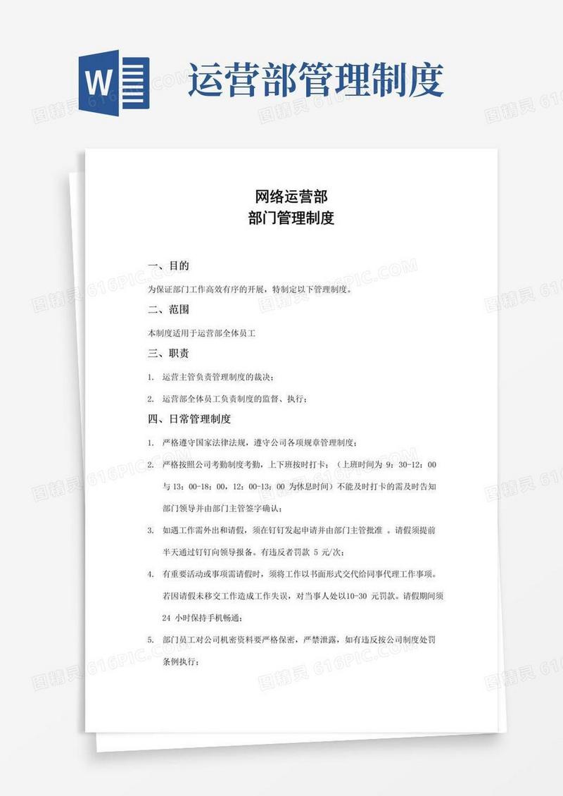 运营部部门管理制度