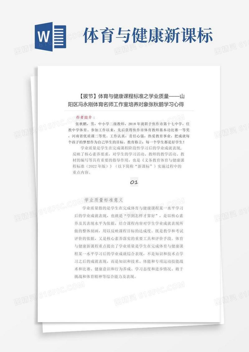 体育与健康课程标准之学业质量——学习心得