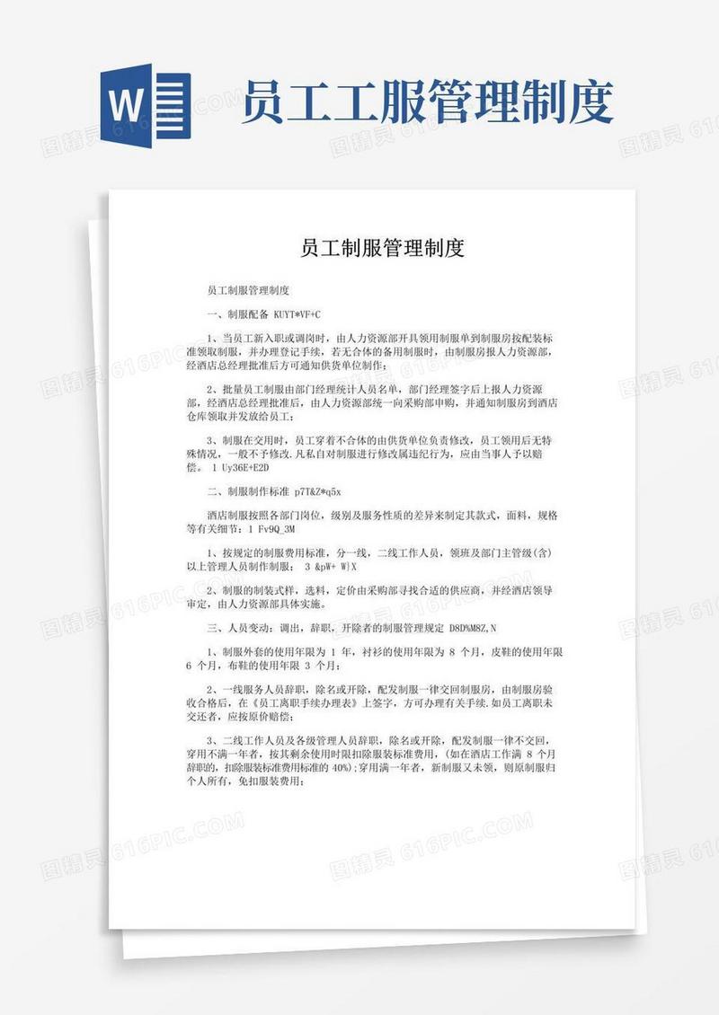 员工制服管理制度