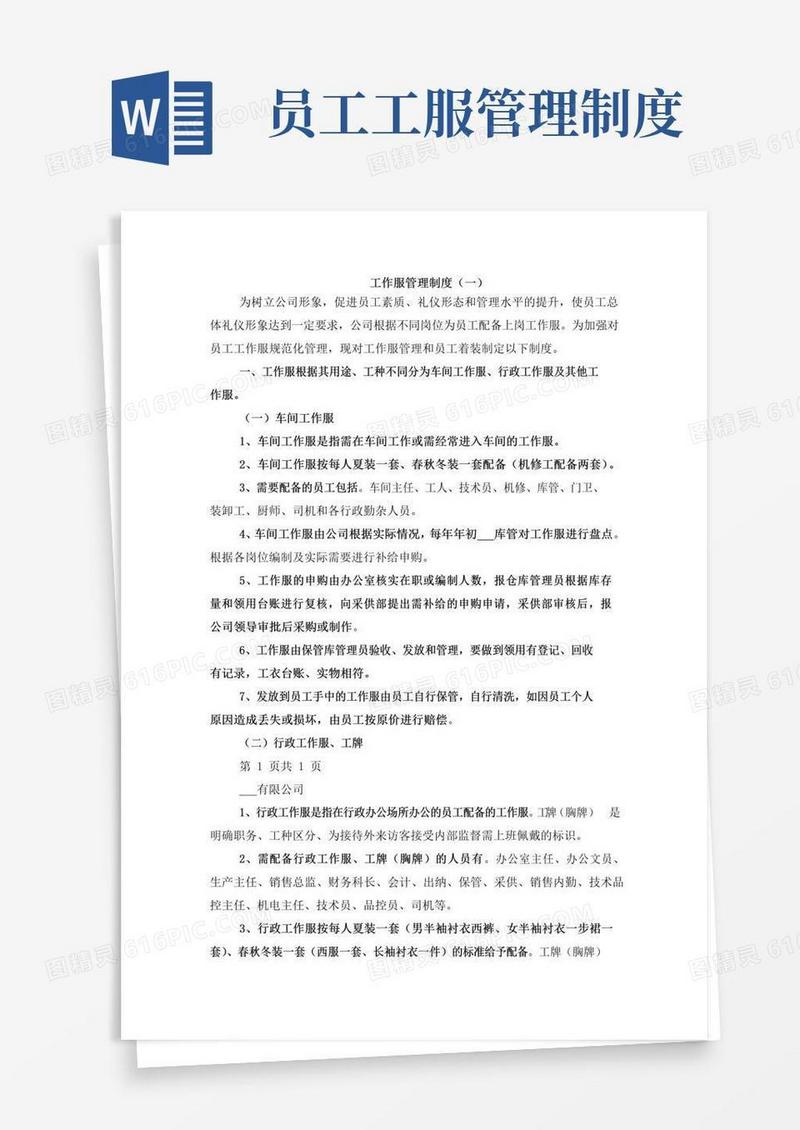 工作服管理制度(一)