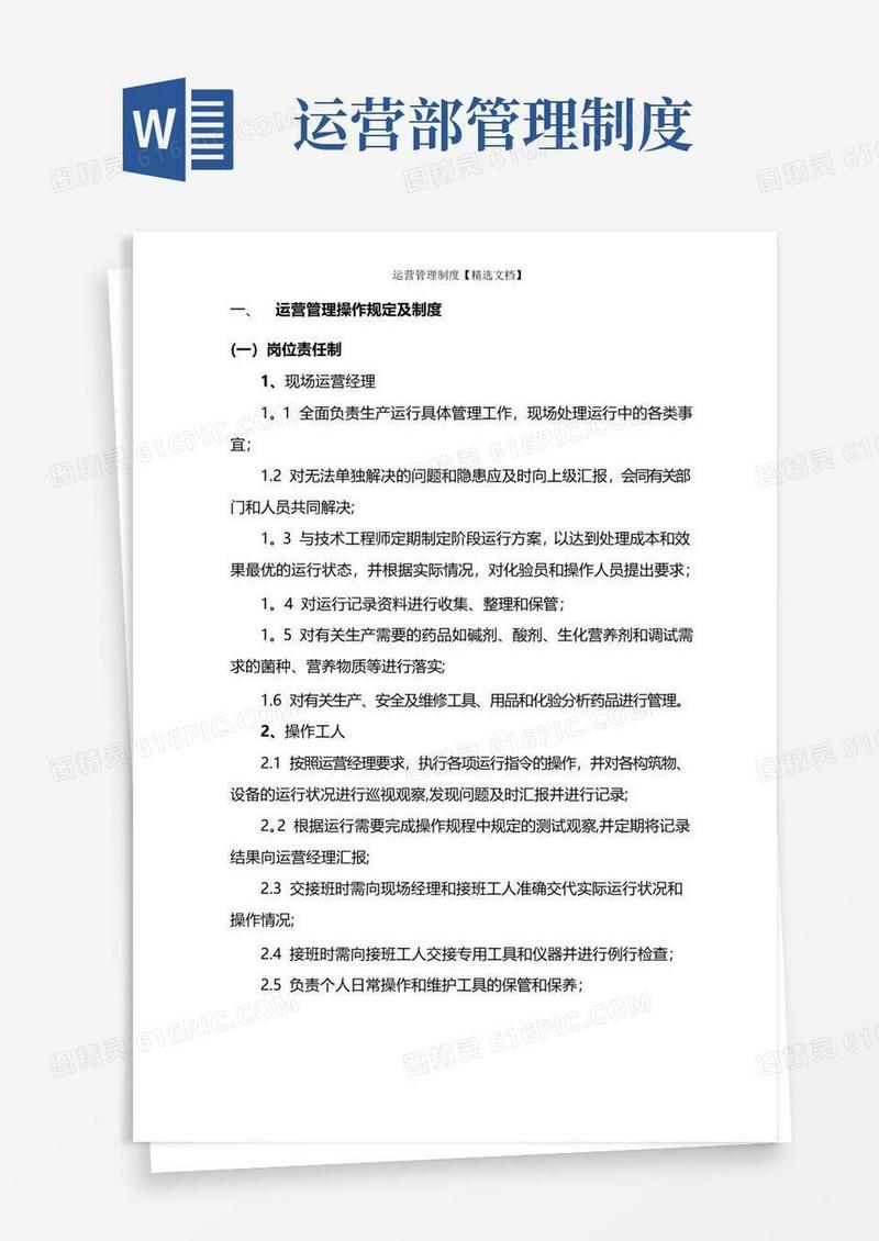 运营管理制度【精选文档】