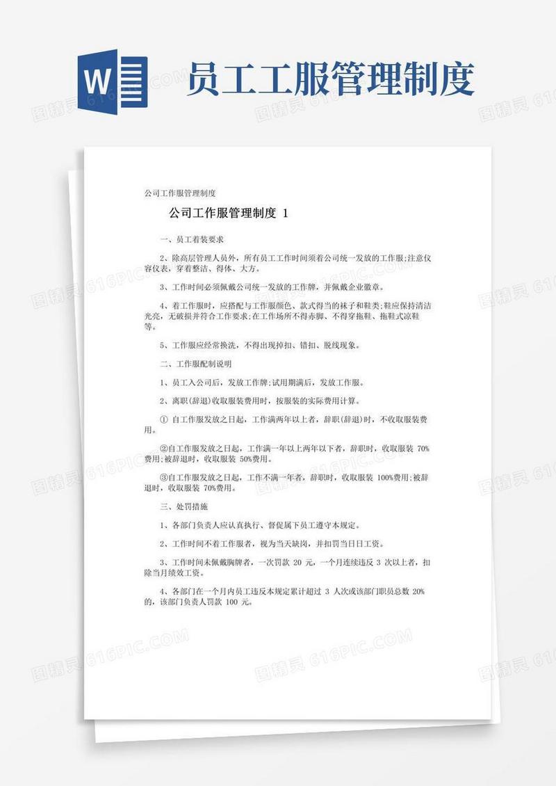 公司工作服管理制度