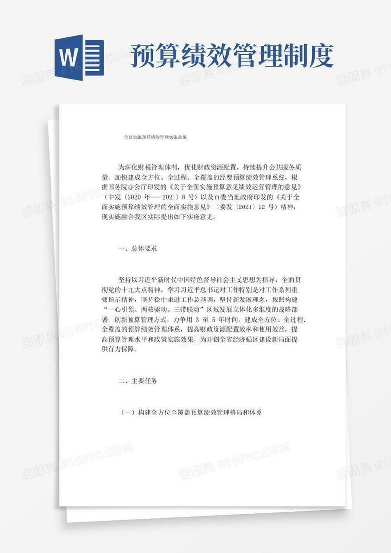 全面实施预算绩效管理实施意见