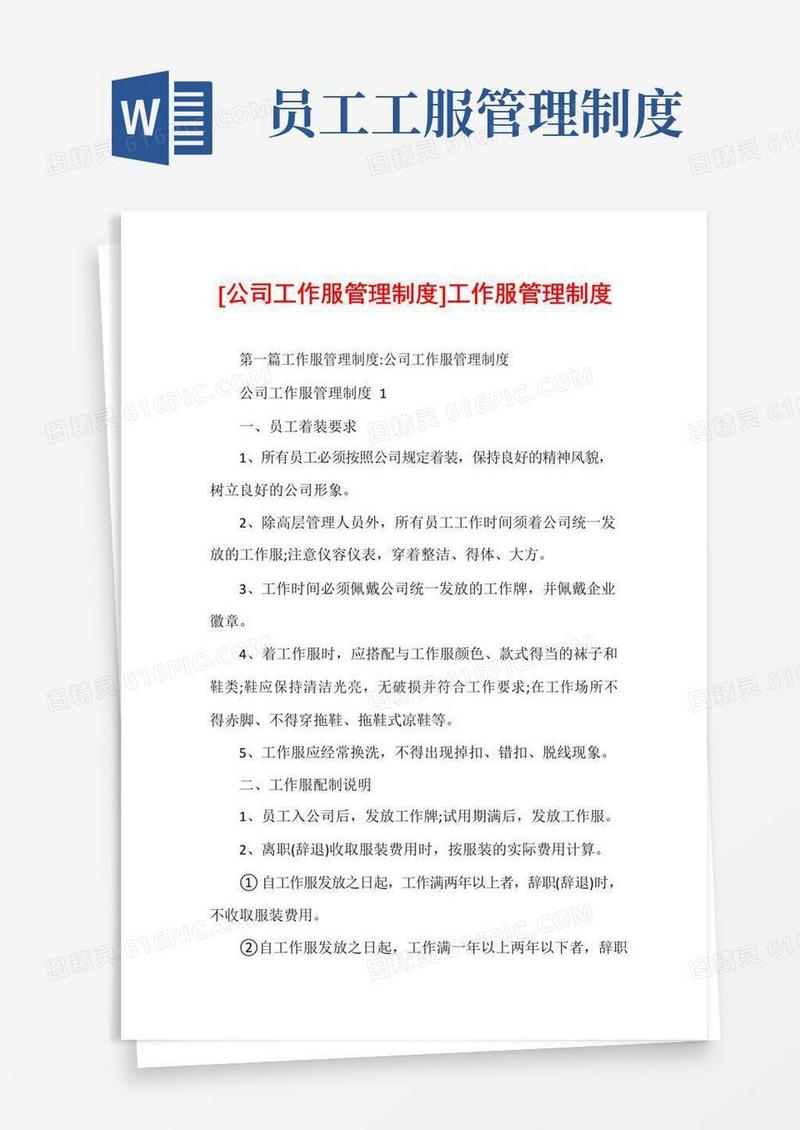 [公司工作服管理制度]工作服管理制度