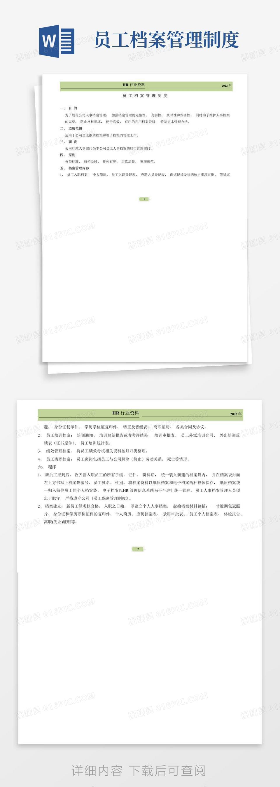 企业员工档案管理制度(A4横版)