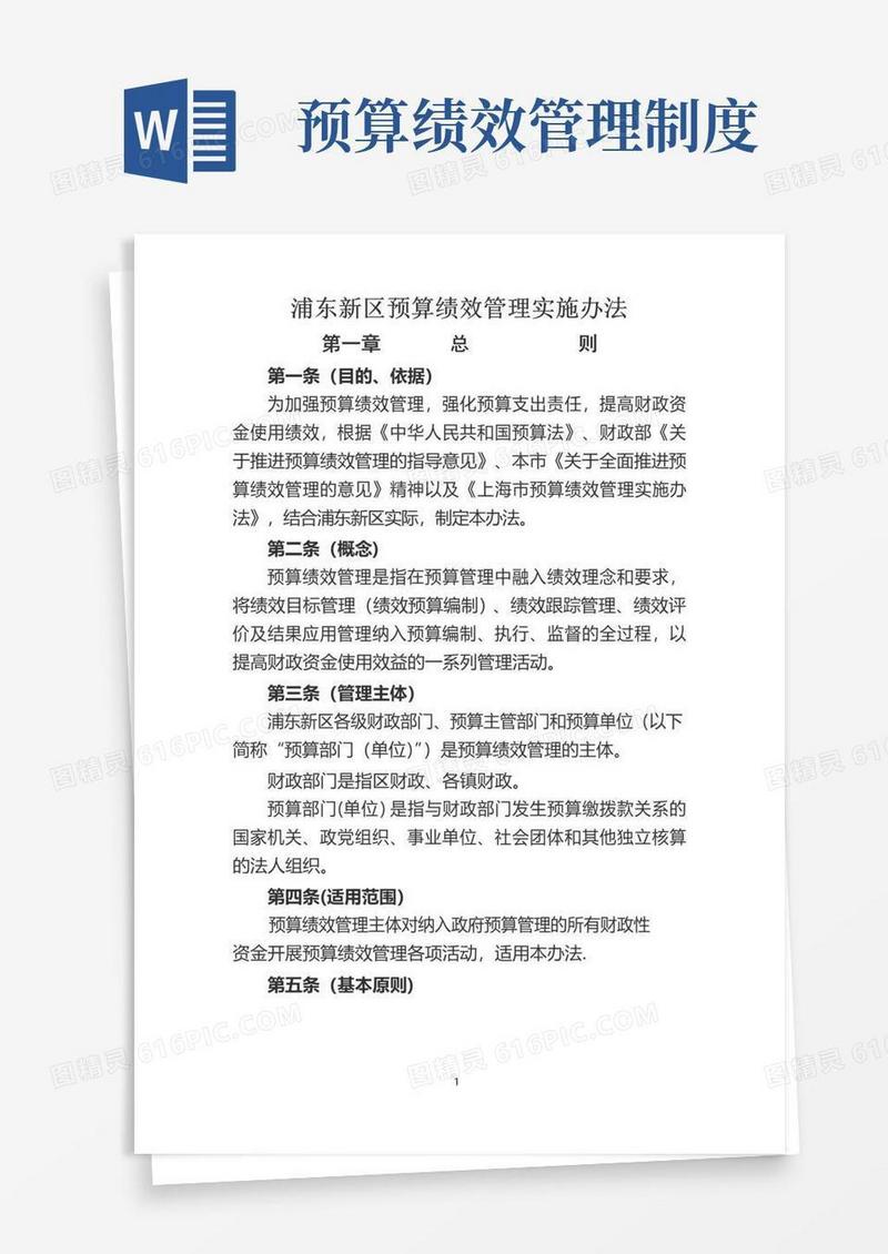 浦东新区预算绩效管理实施办法