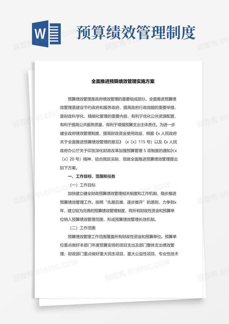 全面推进预算绩效管理实施方案