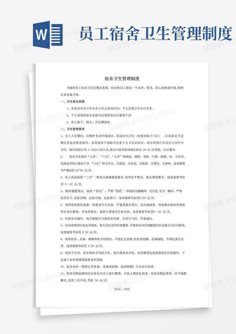 员工宿舍卫生管理制度(完整版)