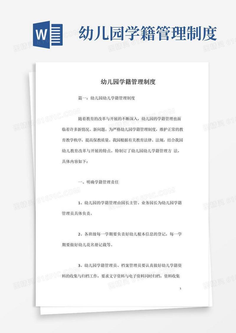 幼儿园学籍管理制度相关试题