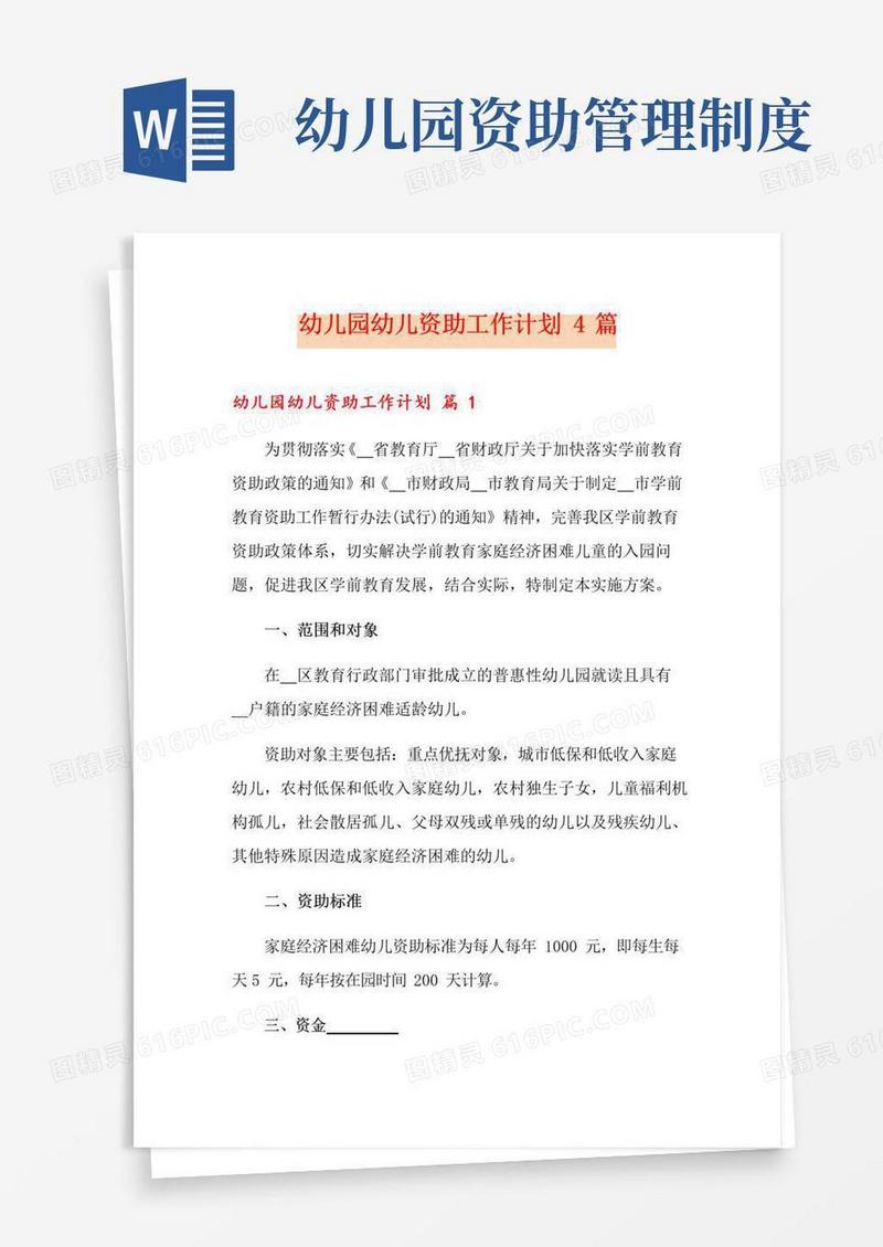 幼儿园幼儿资助工作计划4篇