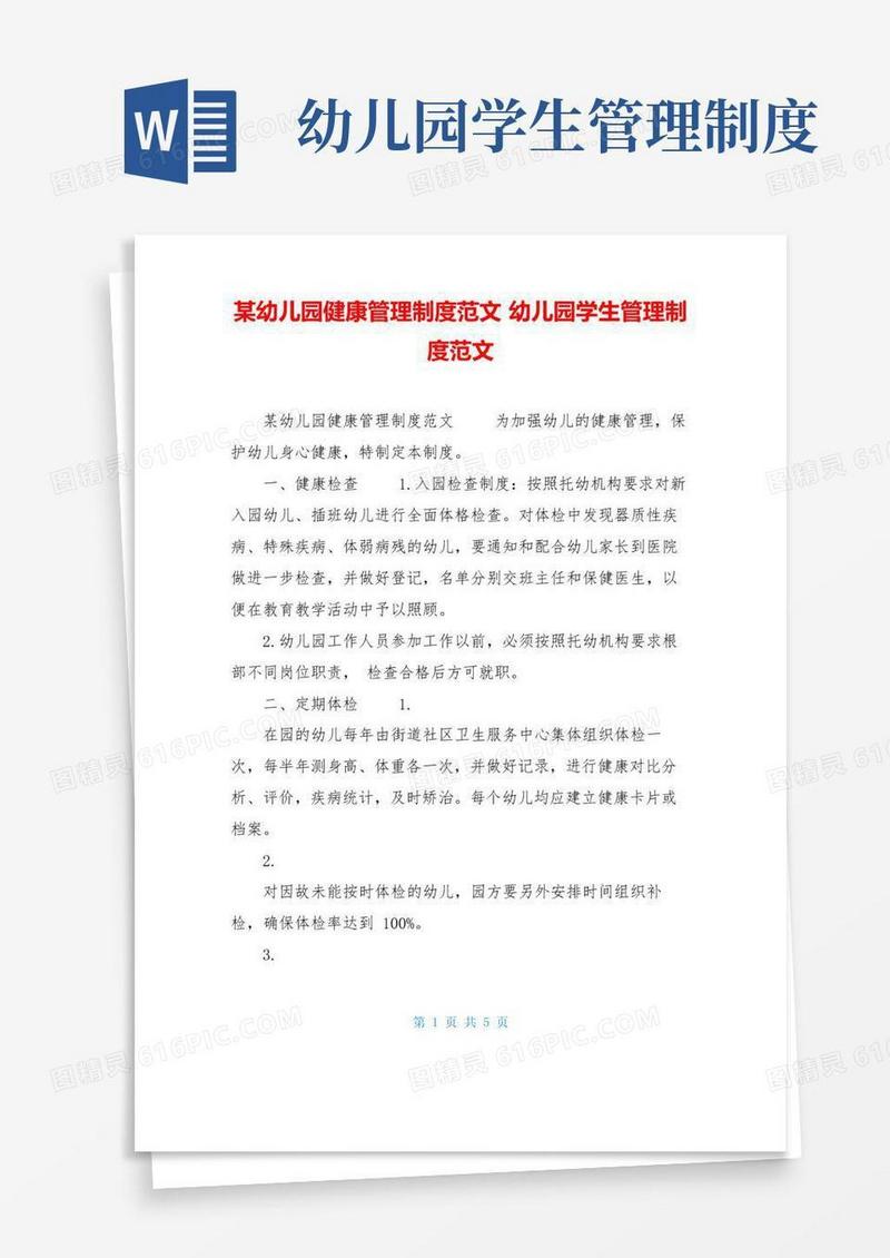 某幼儿园健康管理制度范文幼儿园学生管理制度范文