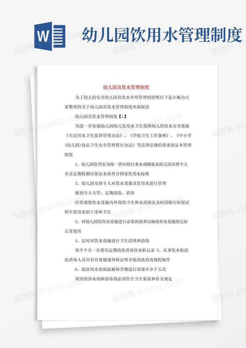 幼儿园直饮水管理制度