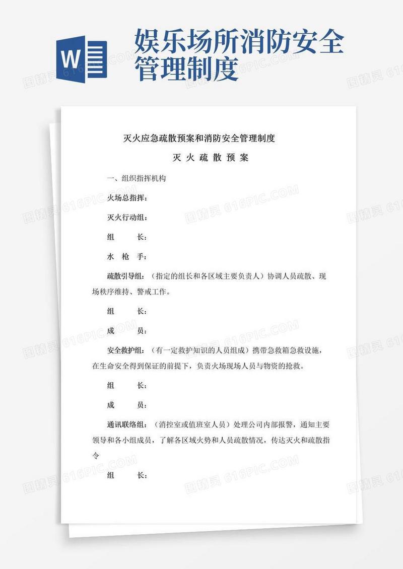 娱乐场所灭火应急预案和消防安全管理制度(下载可修改)