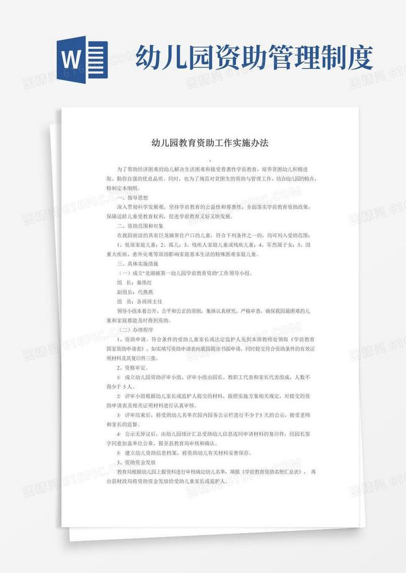 幼儿园教育资助工作实施办法