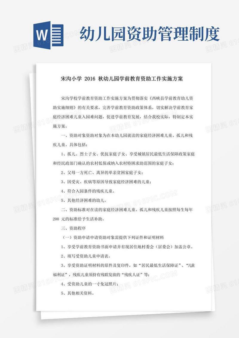 幼儿资助工作实施方案