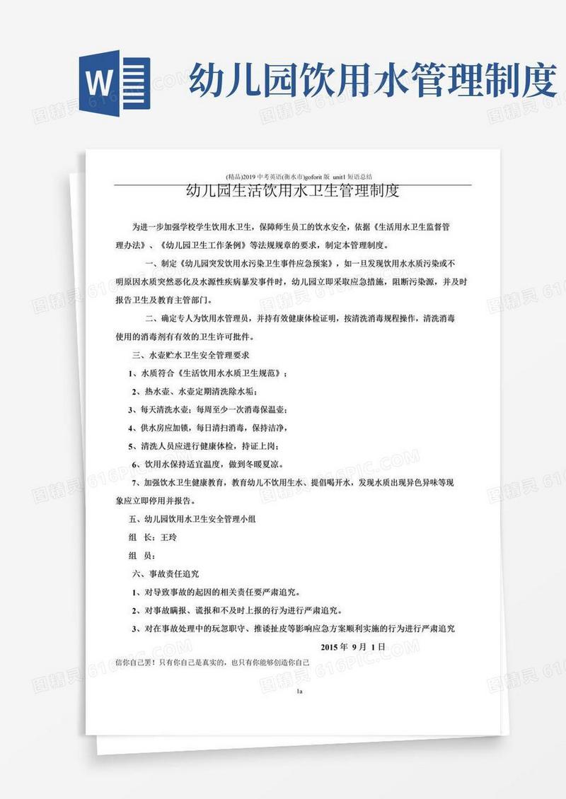 幼儿园生活饮用水卫生管理制度